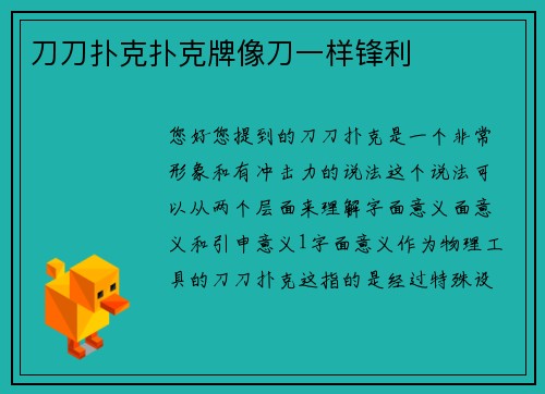 刀刀扑克扑克牌像刀一样锋利