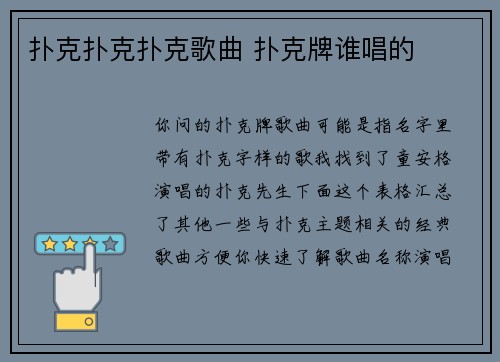 扑克扑克扑克歌曲 扑克牌谁唱的