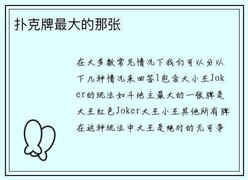 扑克牌最大的那张