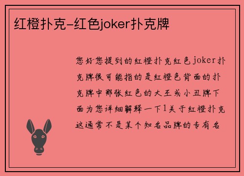 红橙扑克-红色joker扑克牌