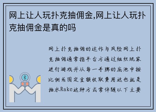 网上让人玩扑克抽佣金,网上让人玩扑克抽佣金是真的吗