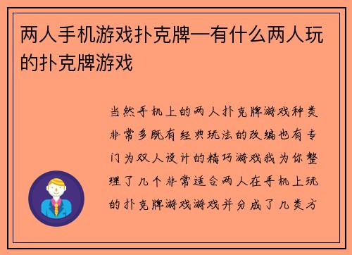 两人手机游戏扑克牌—有什么两人玩的扑克牌游戏
