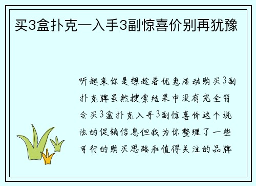 买3盒扑克—入手3副惊喜价别再犹豫