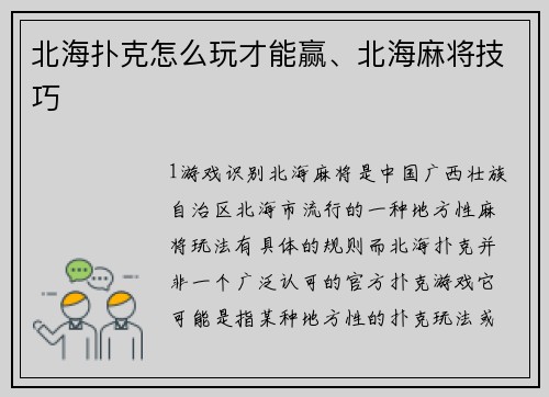 北海扑克怎么玩才能赢、北海麻将技巧