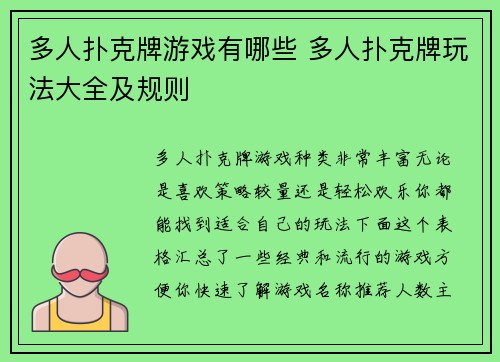 多人扑克牌游戏有哪些 多人扑克牌玩法大全及规则