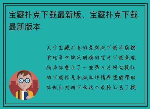 宝藏扑克下载最新版、宝藏扑克下载最新版本