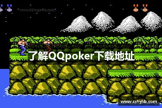 了解QQpoker下载地址